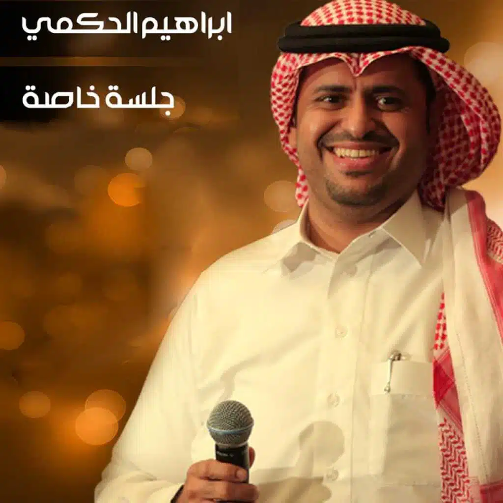 ابراهيم الحكمي - جلسة 2016