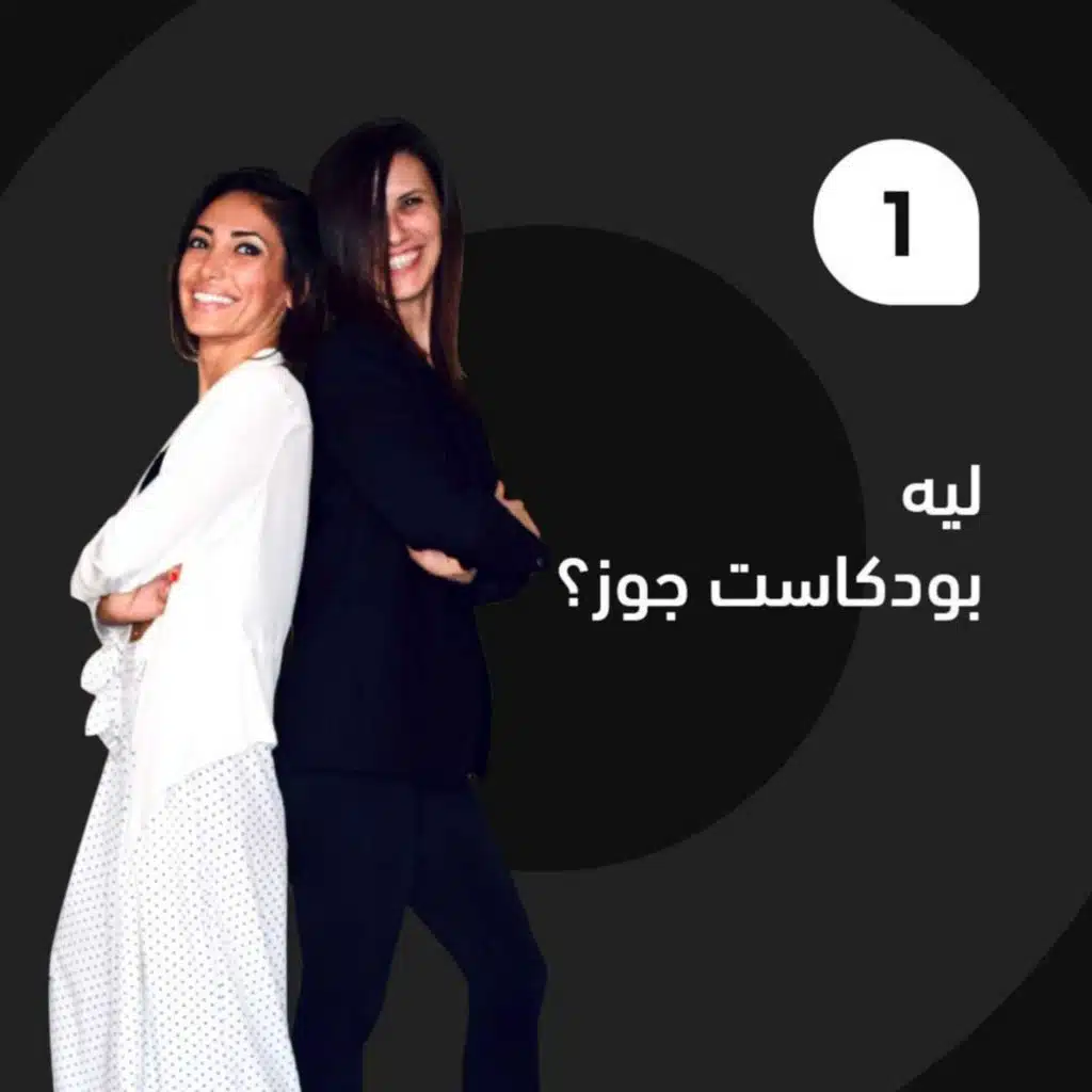 STOP - PAUSE - RESET - ليه بودكاست جوز؟