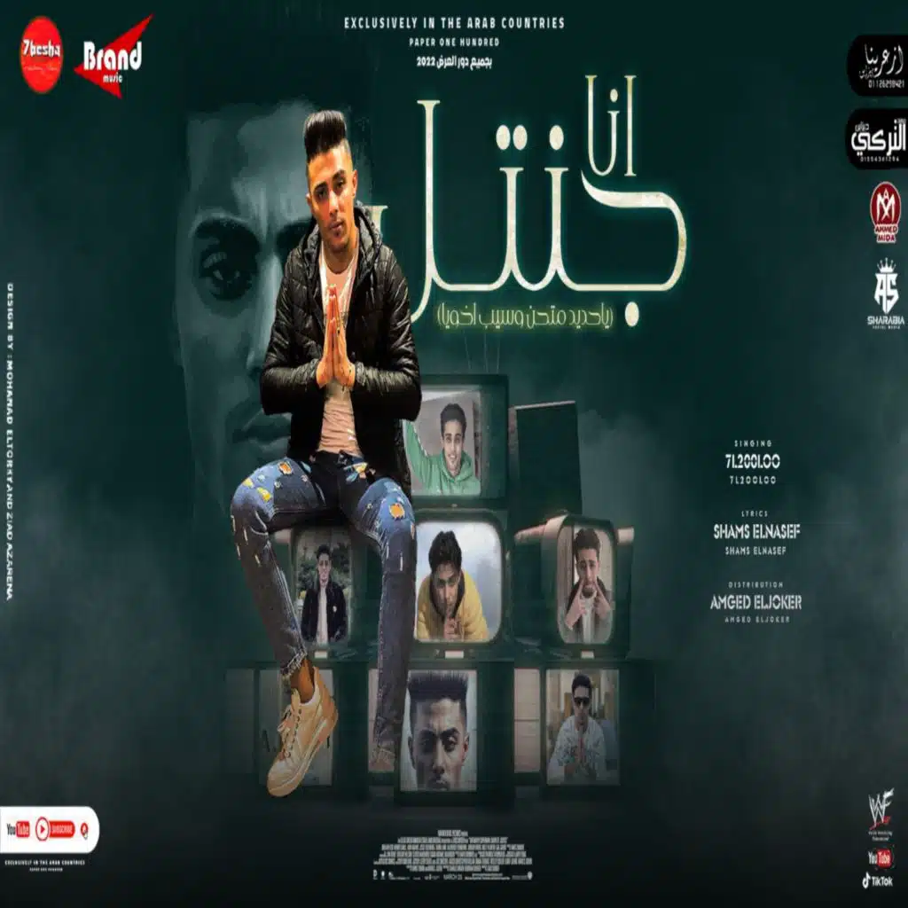 انا جنتل ( يا حديد متحن وسيب اخويا )