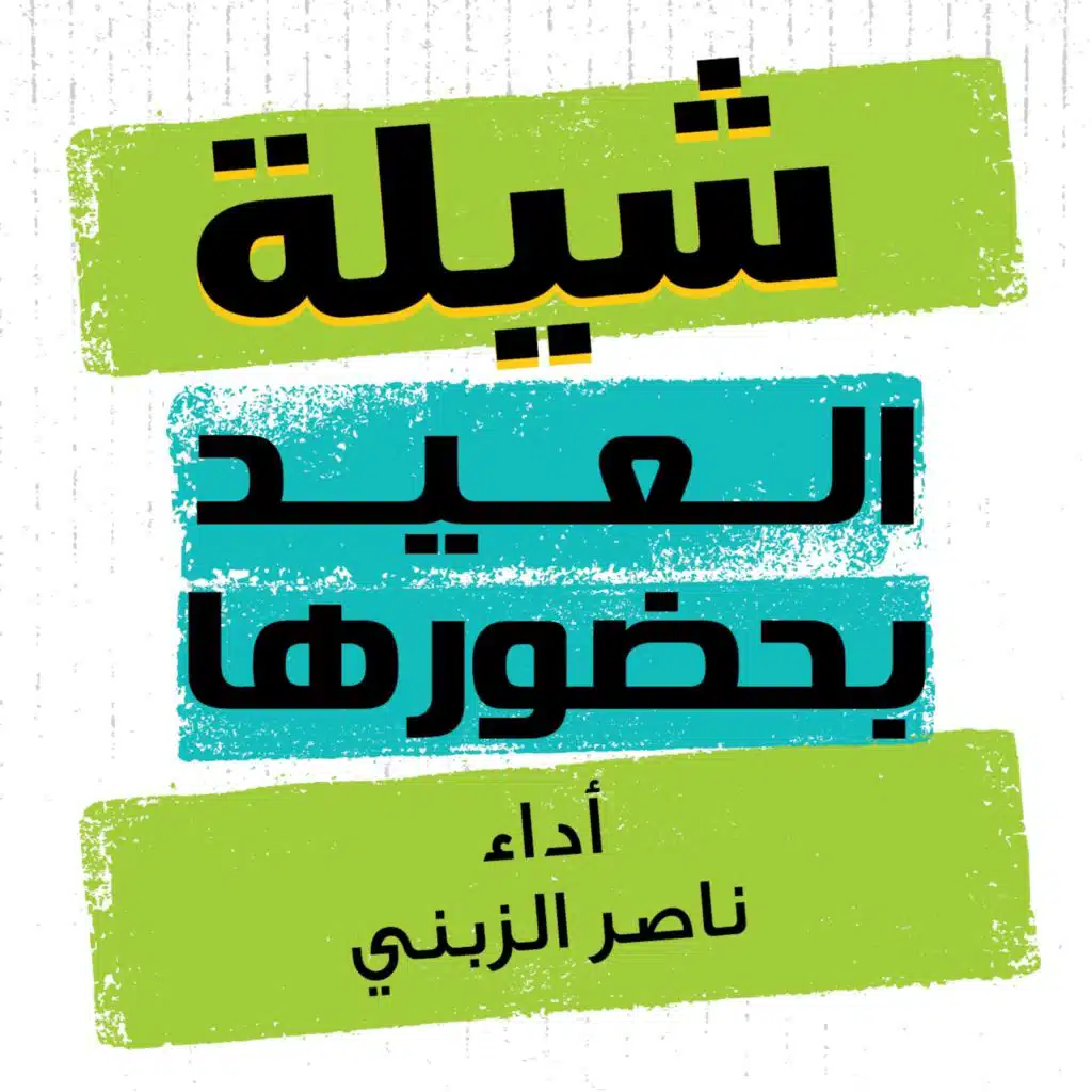 العيد بحضورها