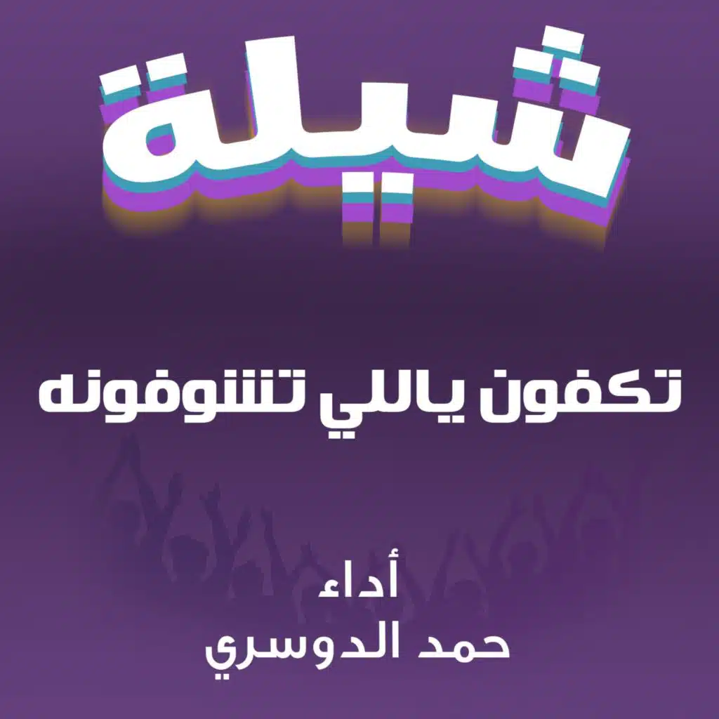 تكفون ياللي تشوفونه