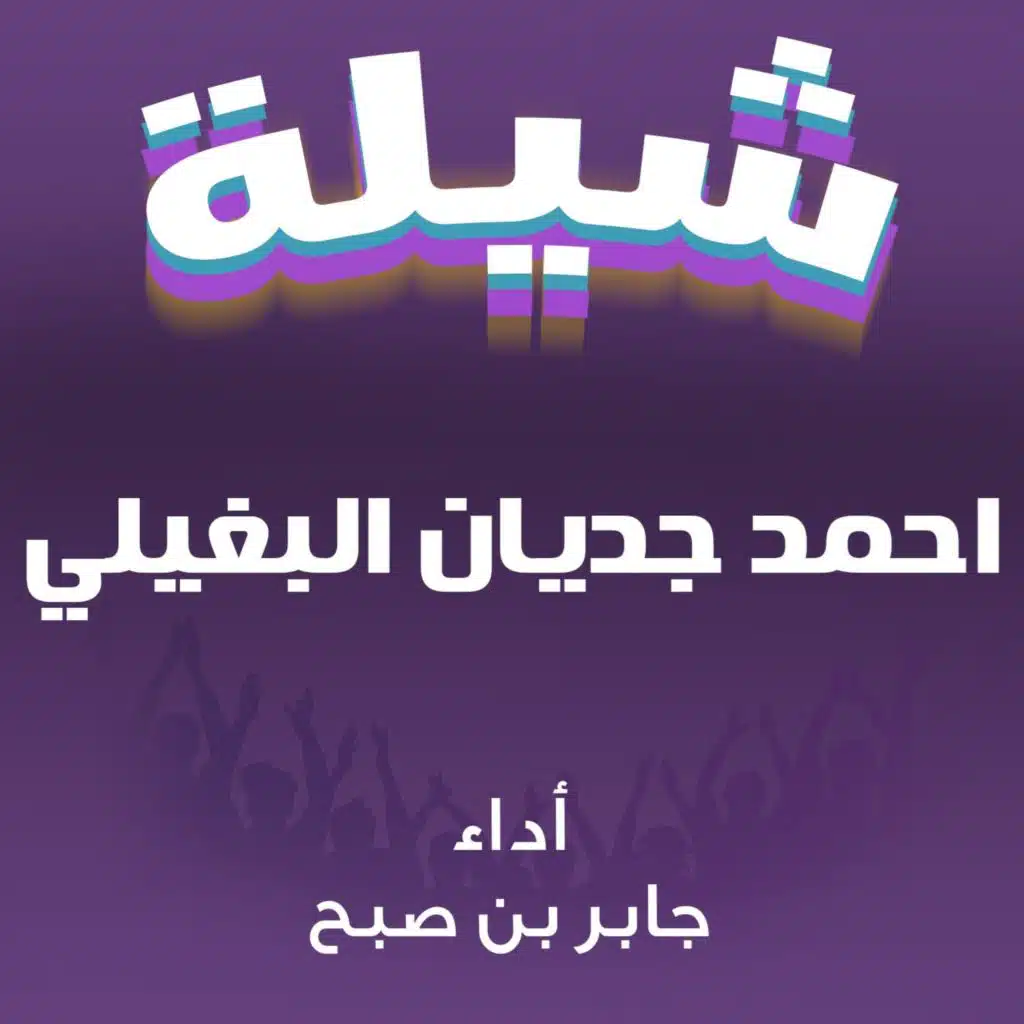 شيلة احمد جديان البغيلي