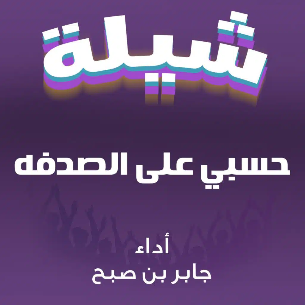 حسبي على الصدفه