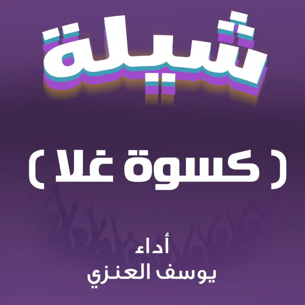 يوسف العنزي