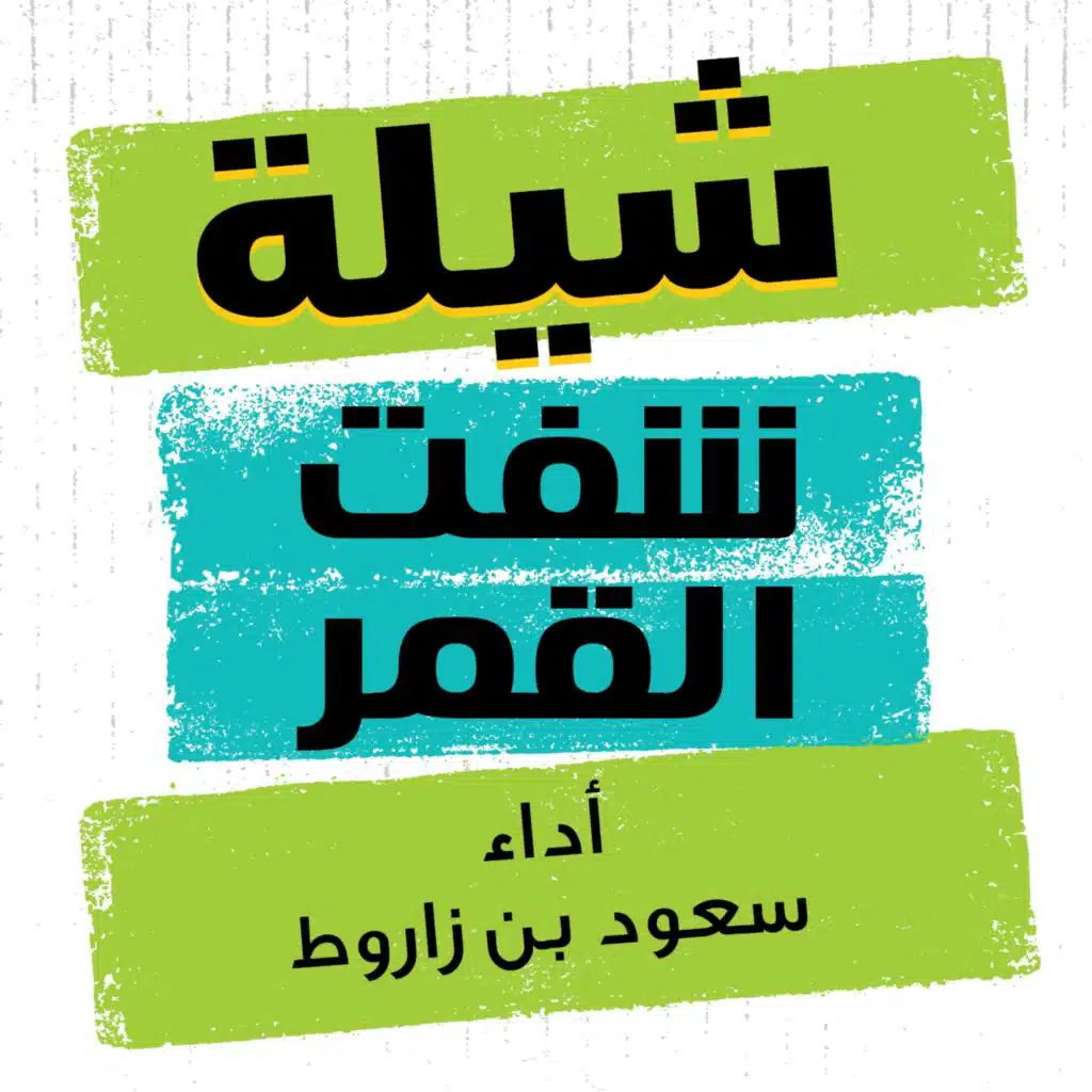 سعود بن زاروط