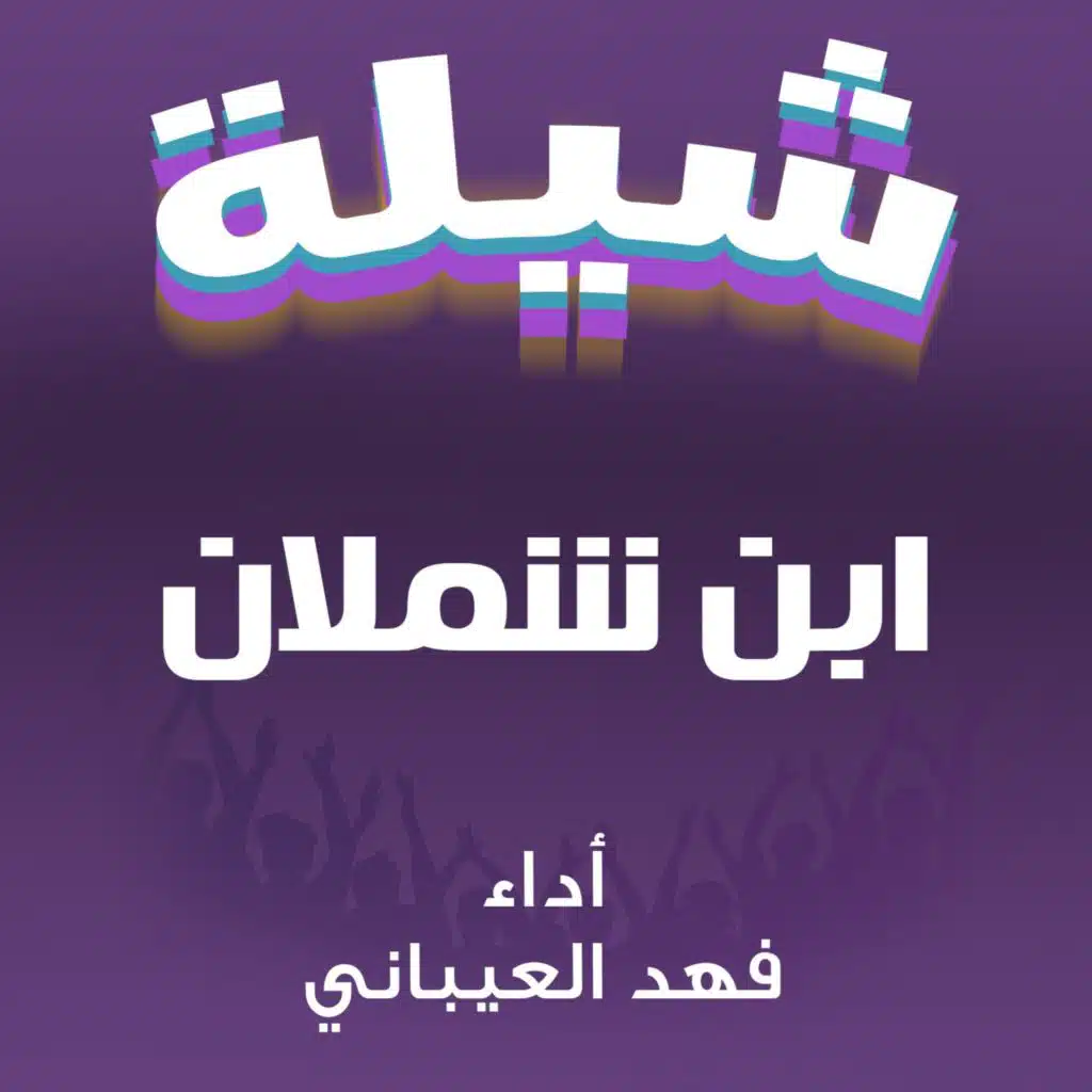 شيلة ابن شملان