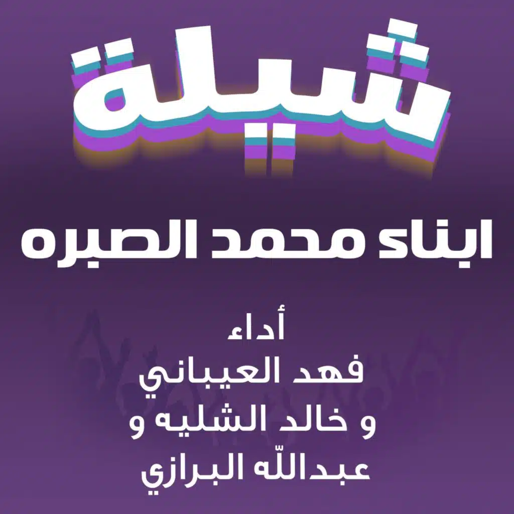 شيلة ابناء محمد الصبره