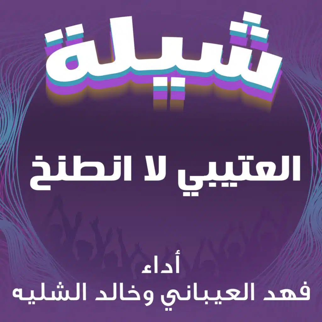 شيلة العتيبي لا انطنخ