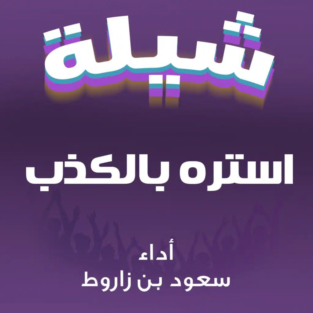 شيلة استره بالكذب