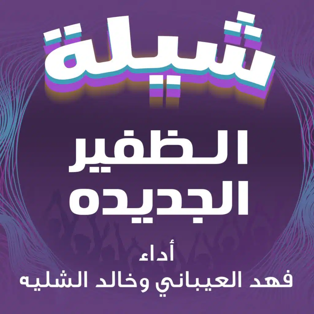 شيلة الظفير الجديده ـ