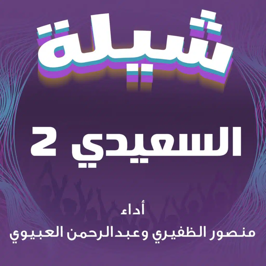 شيلة السعيدي 2