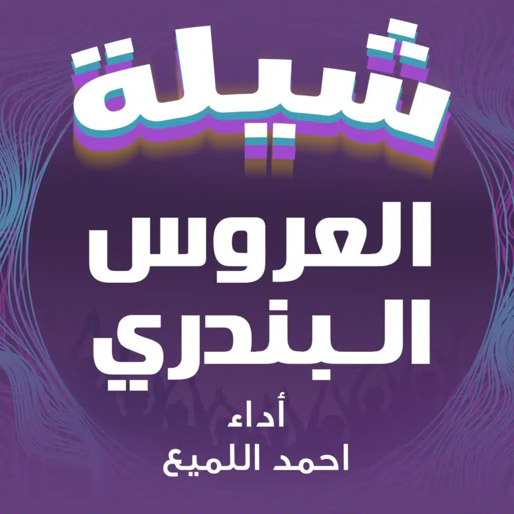 شيلة العروس البندري