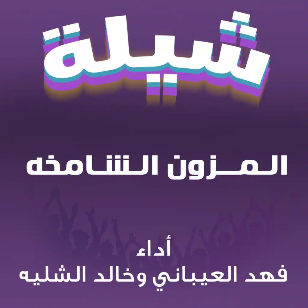 شيلة المزون الشامخه