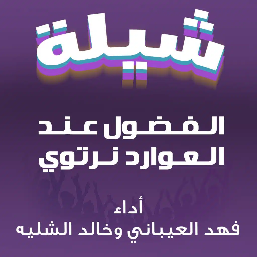 شيلة الفضول عند العوارد نرتوي