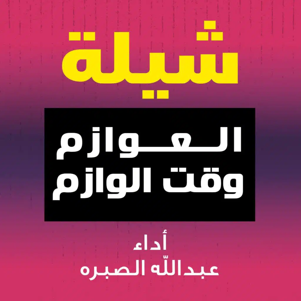 شيلة العوازم وقت الوازم