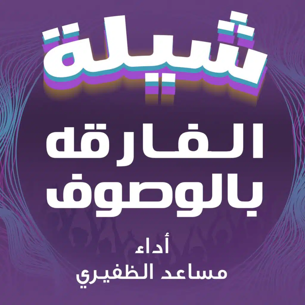 شيلة الفارقه بالوصوف