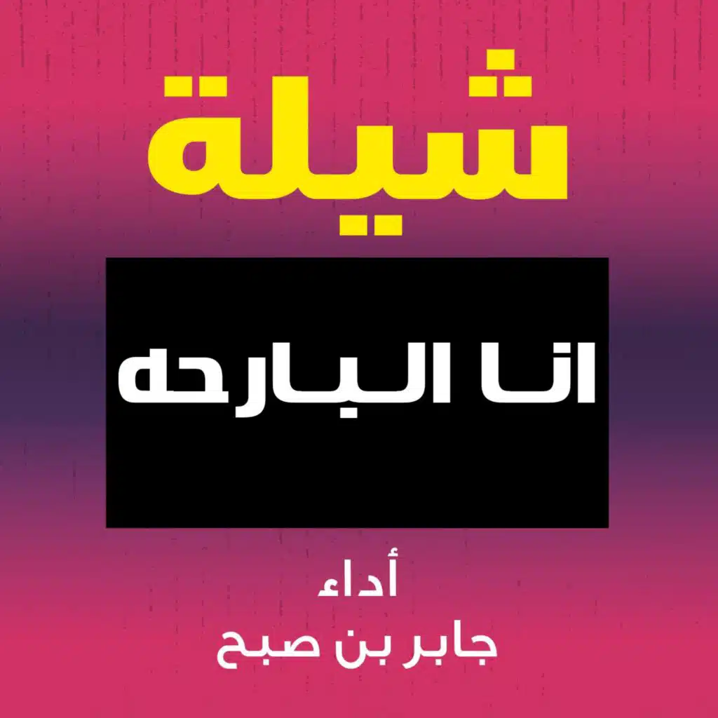 شيلة انا البارحه