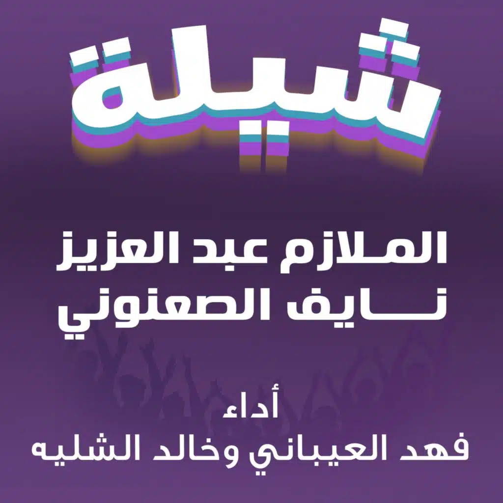 شيلة الملازم عبدالعزيز نايف الصعنوني