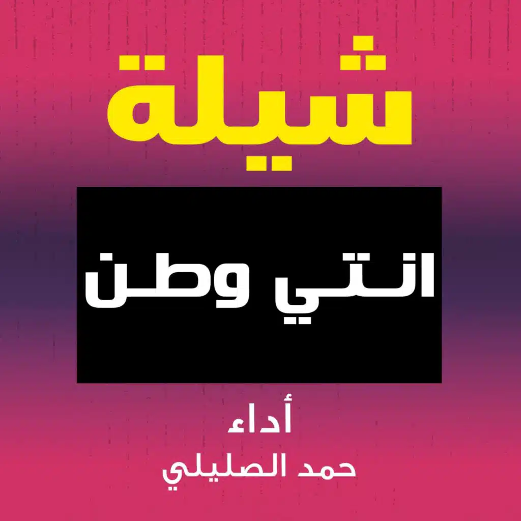 شيلة انتي وطن