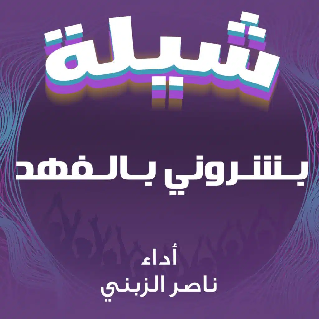 شيلة بشروني بالفهد