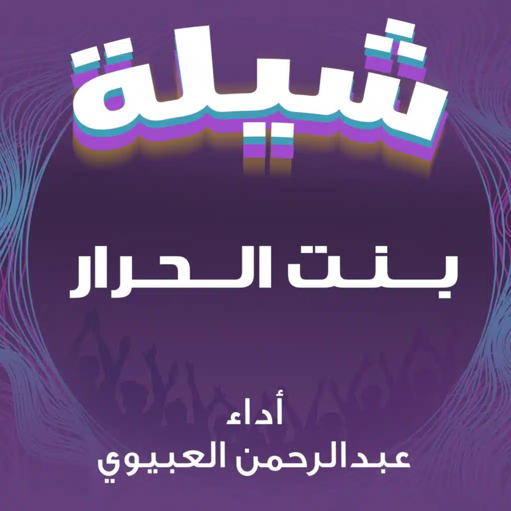 شيلة بنت الحرار