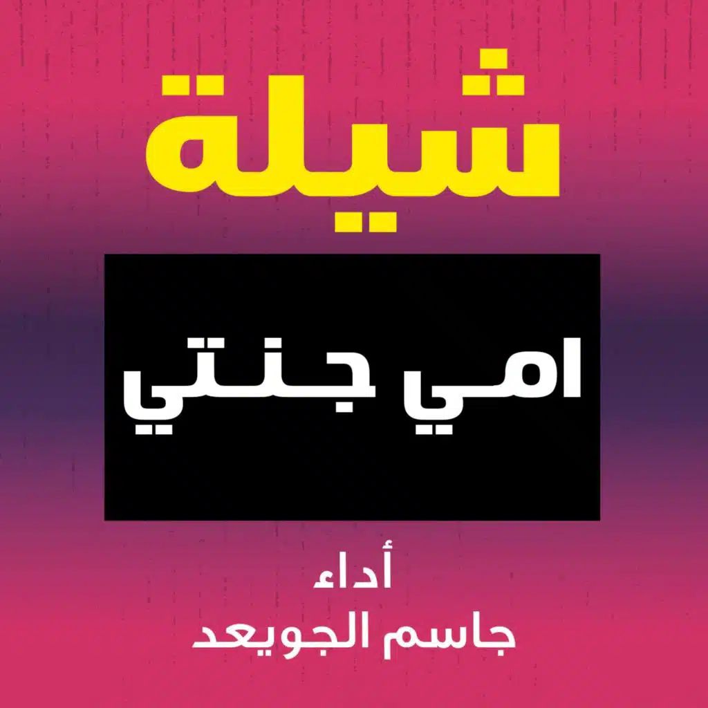 شيلة امي جنتي