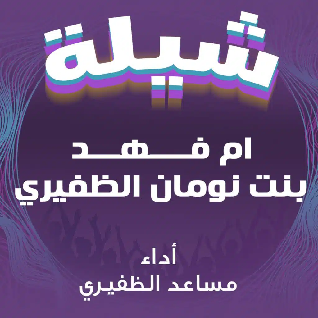 شيلة ام فهد بنت نومان الظفيري