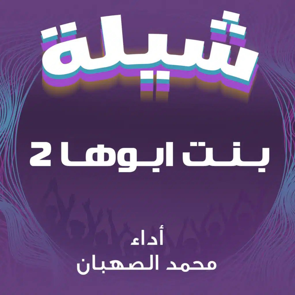 شيلة بنت ابوها 2