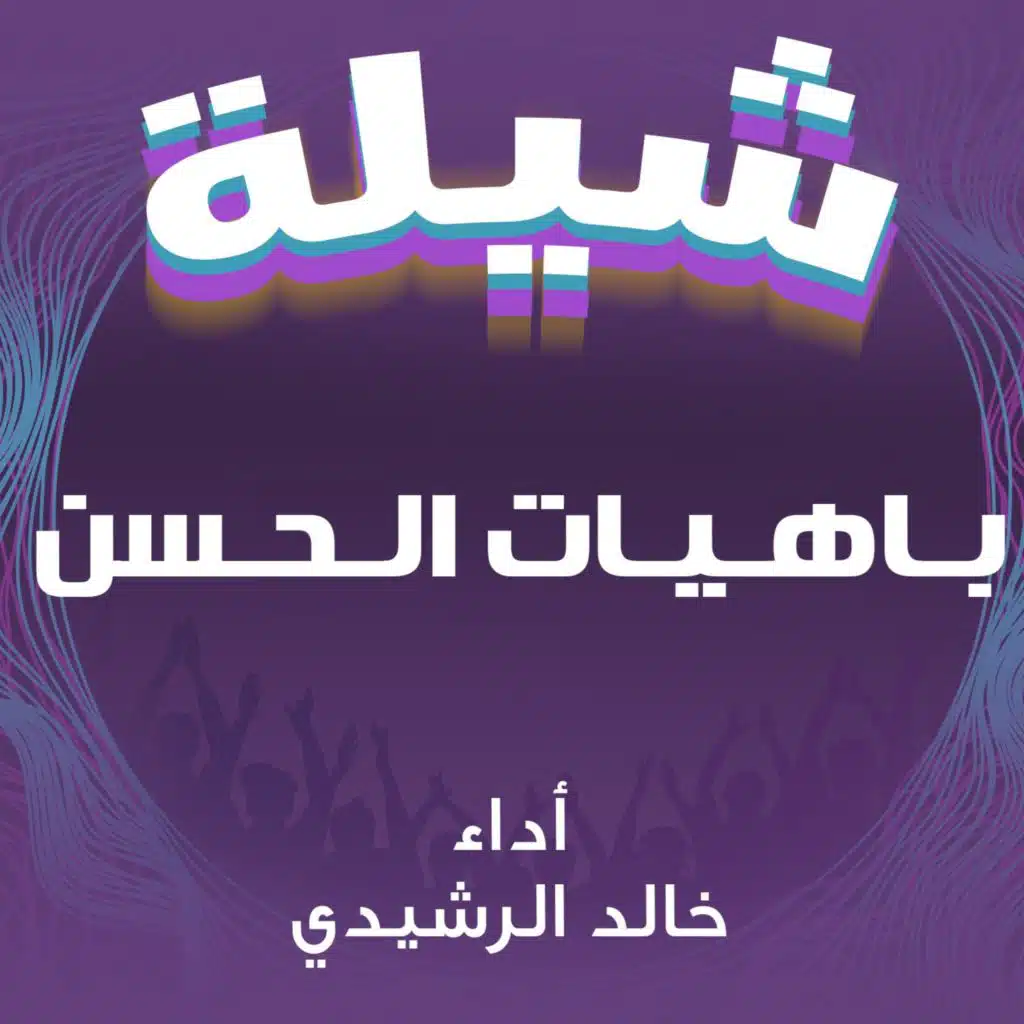 خالد الرشيدي