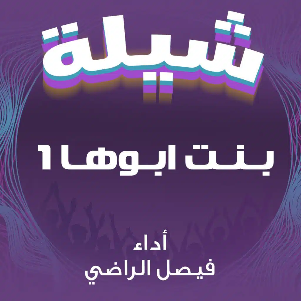 شيلة بنت ابوها 1