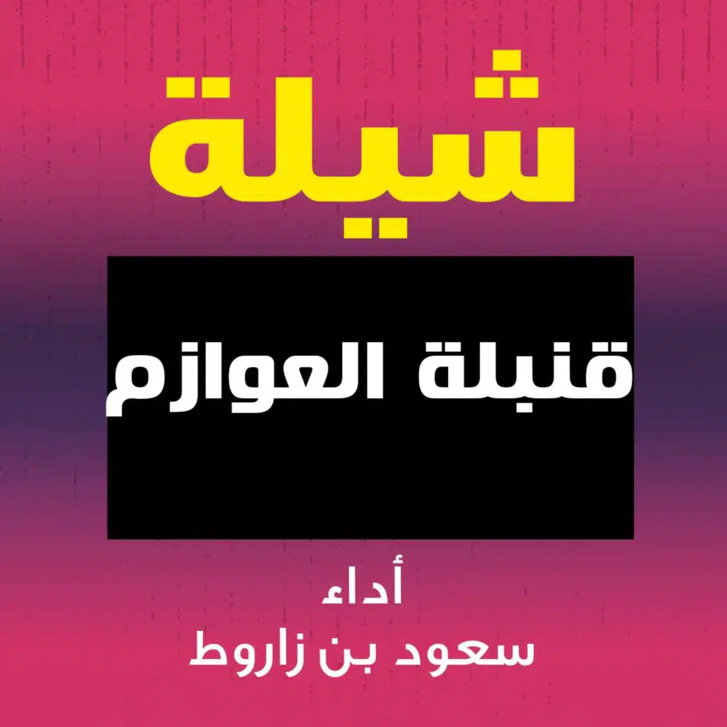 شيلة قنبلة العوازم