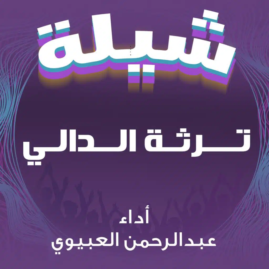 شيلة ترثة الدالي