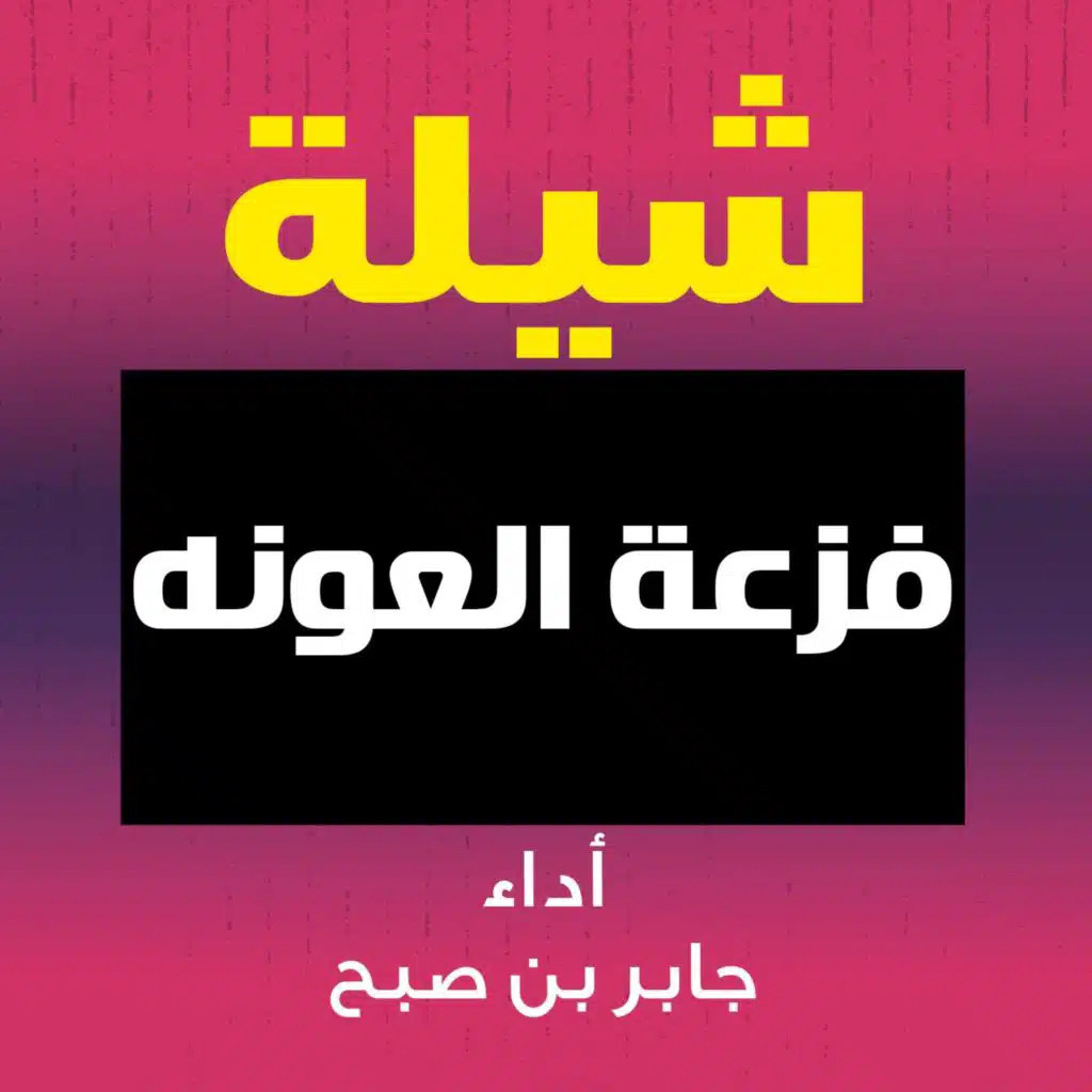 شيلة فزعة العونه