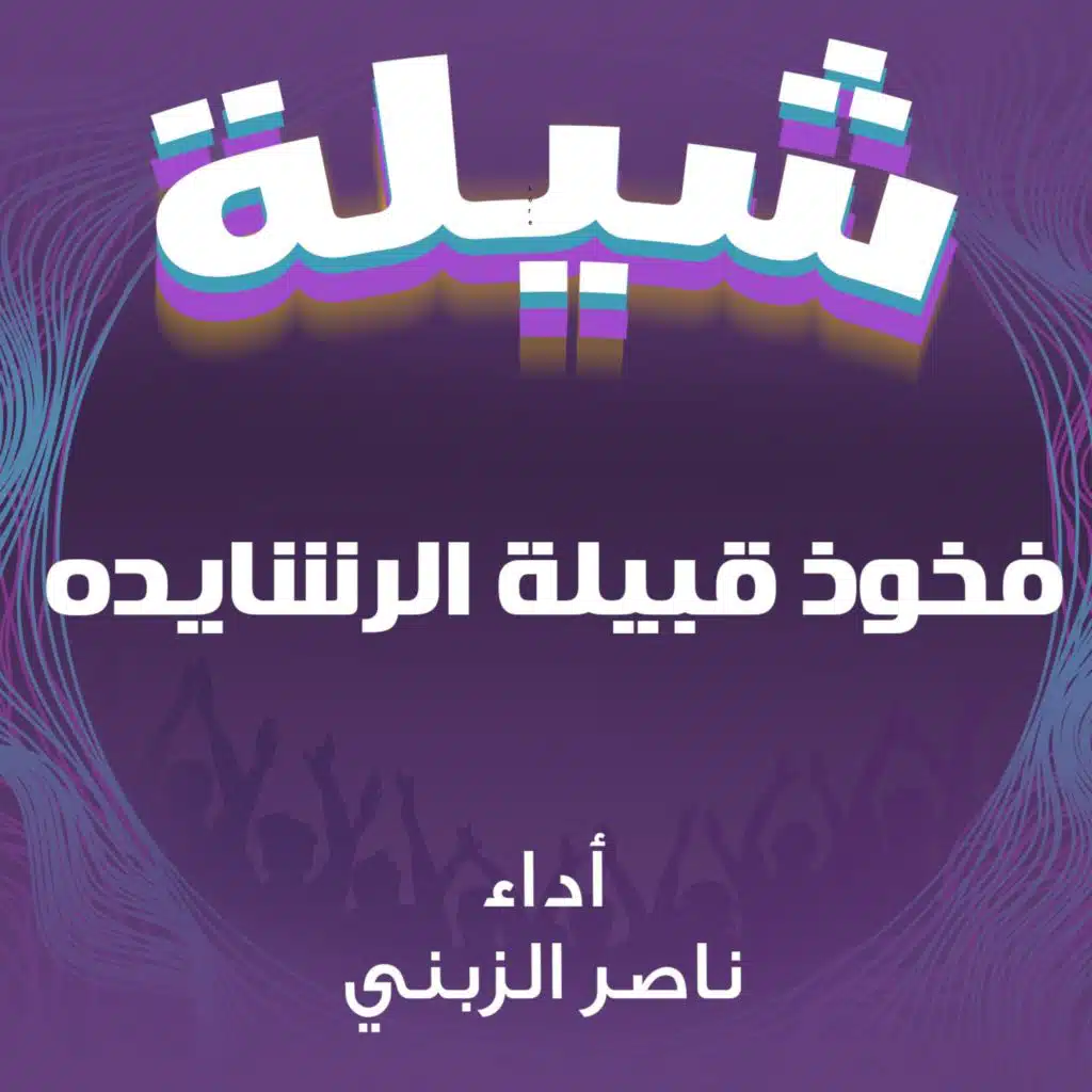 شيلة فخوذ قبيلة الرشايده
