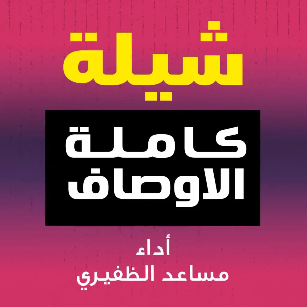 شيلة كاملة الاوصاف