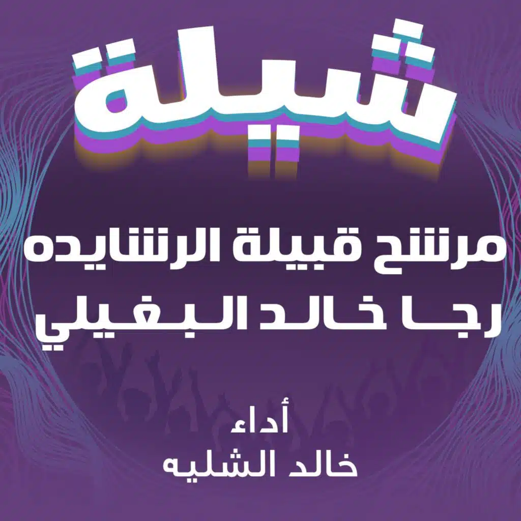 شيلة مرشح قبيلة الرشايده رجا خالد البغيلي