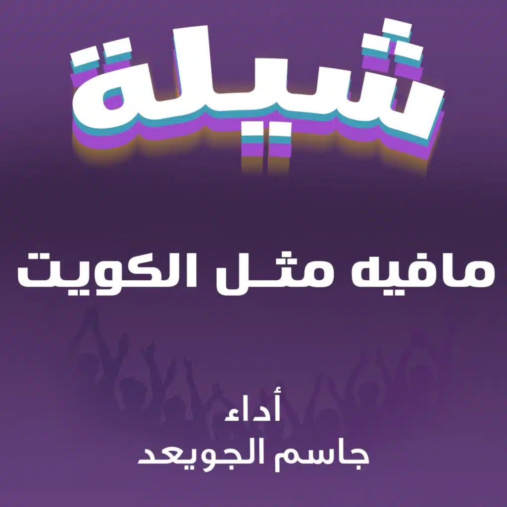 شيلة مافيه مثل الكويت