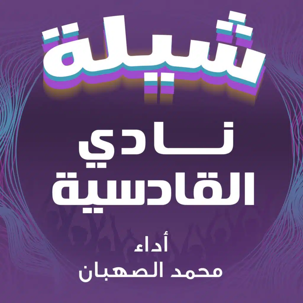 محمد الصهبان