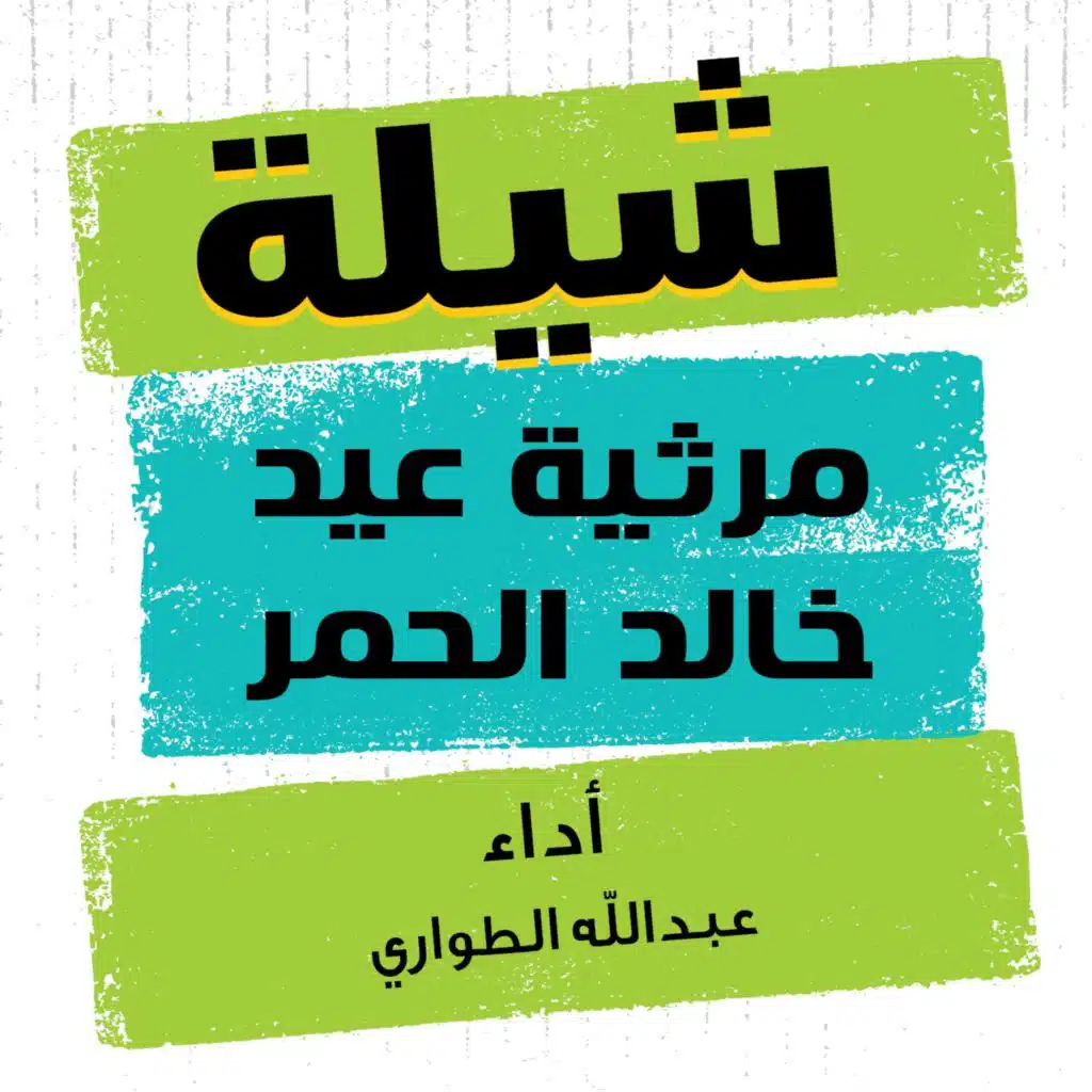 مرثية عيد خالد الحمر