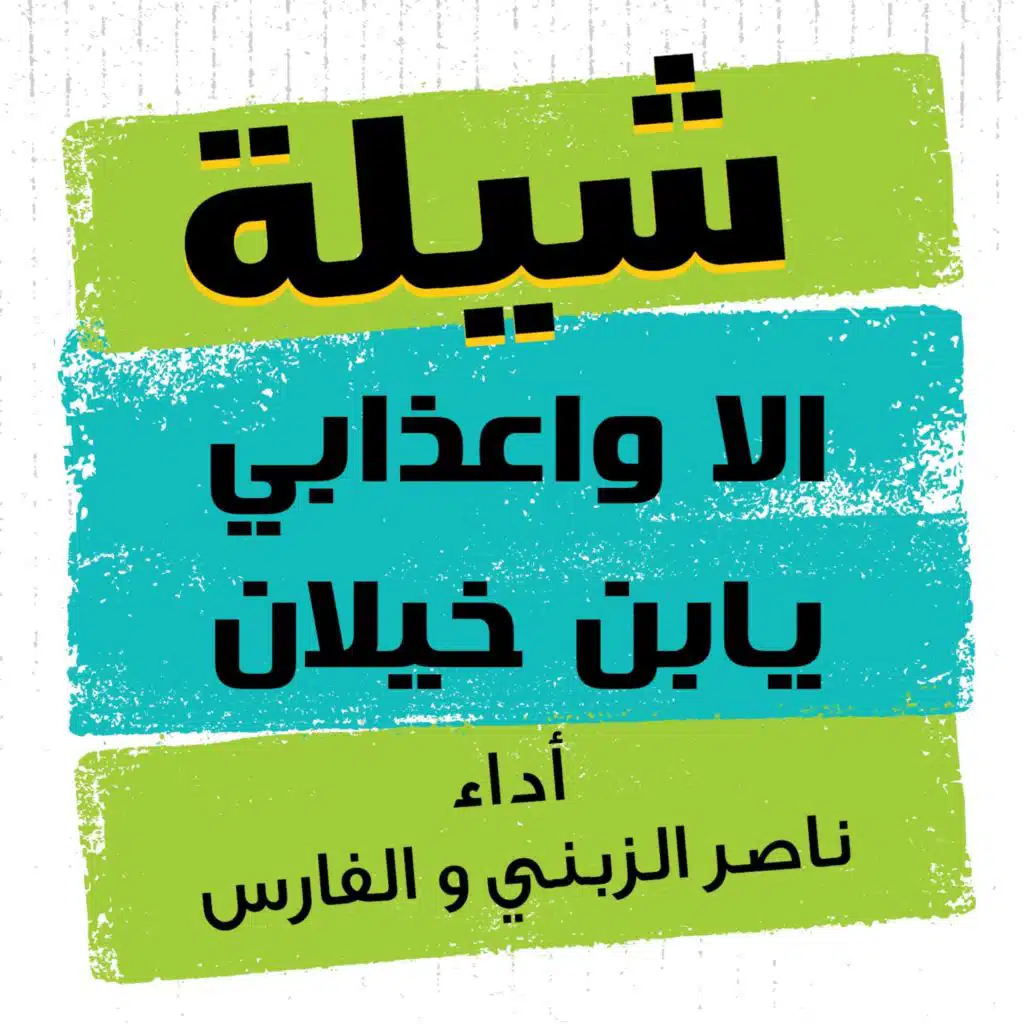 شيلة الا واعذابي يابن خيلان