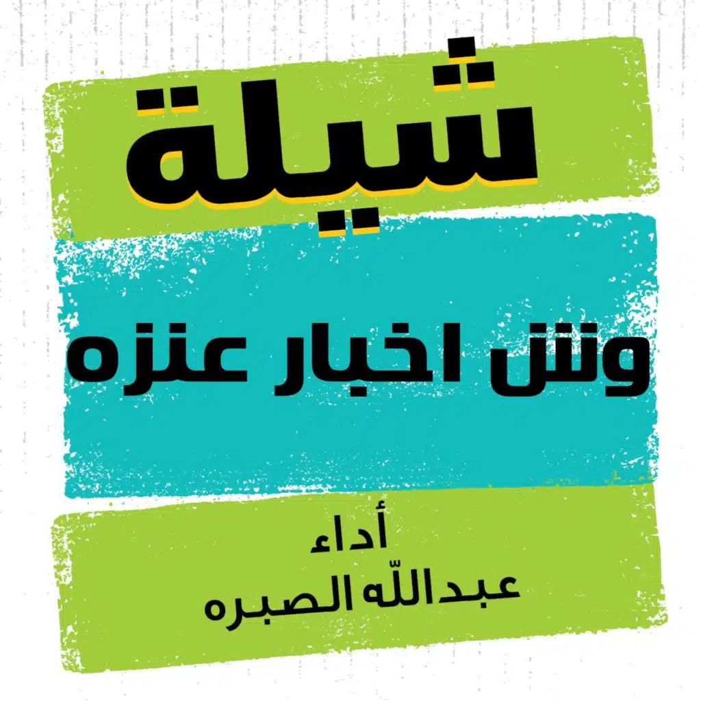 وش اخبار عنزه