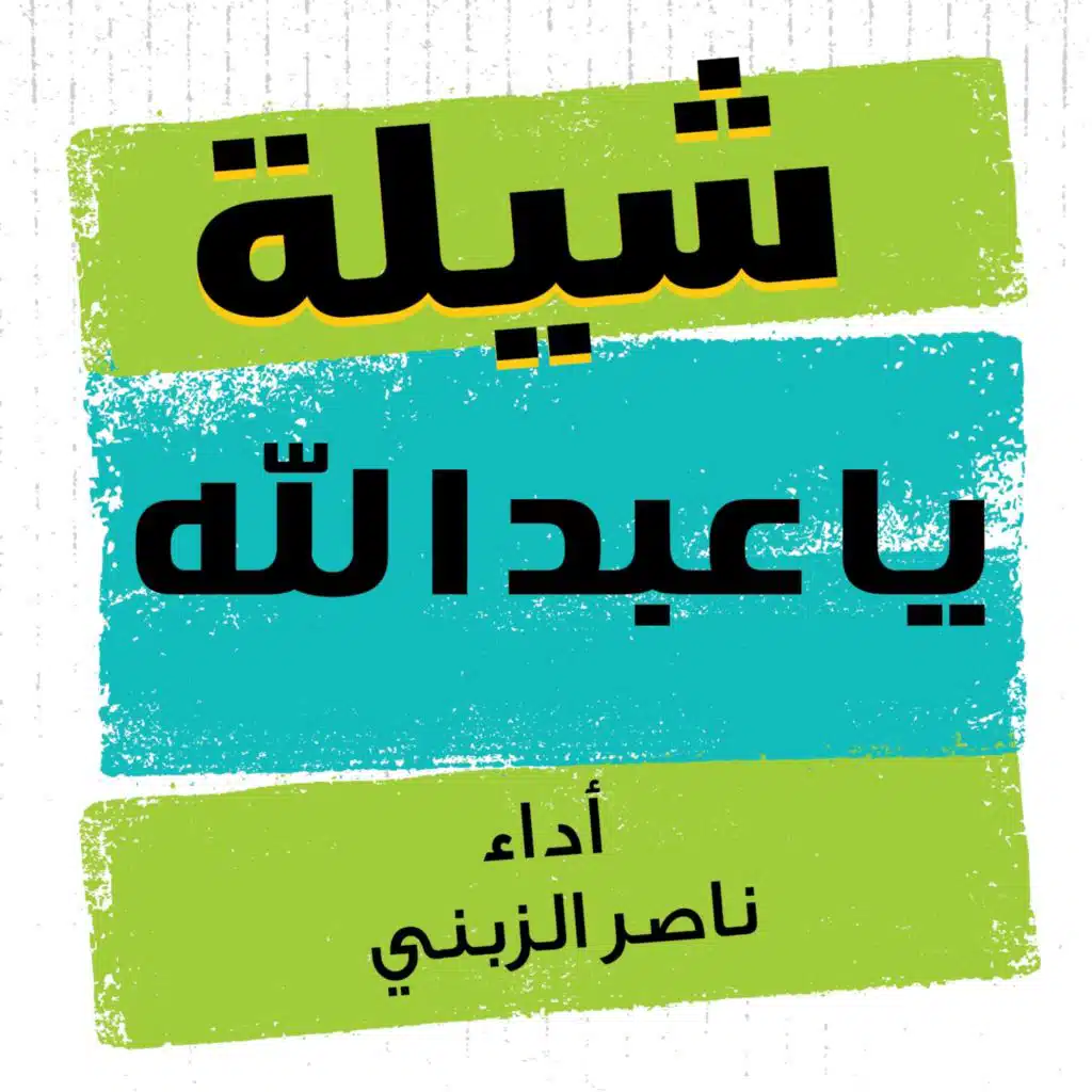 شيله ياعبدالله