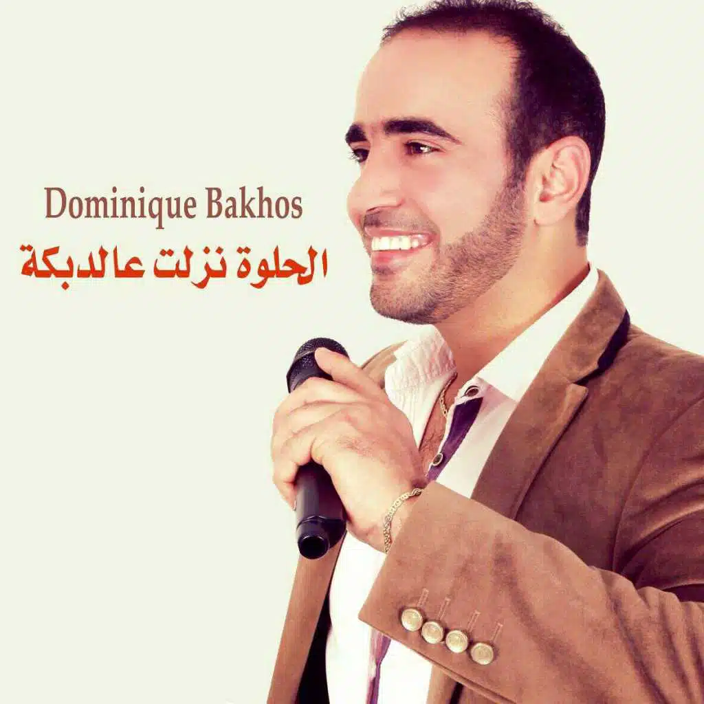 دومينيك باخوس