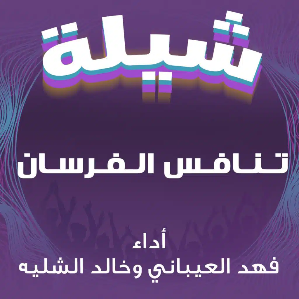 شيلة تنافس الفرسان