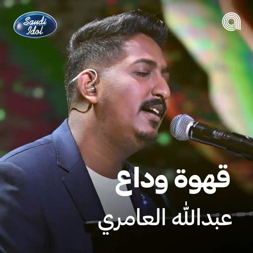 قهوة وداع [حصرياً]