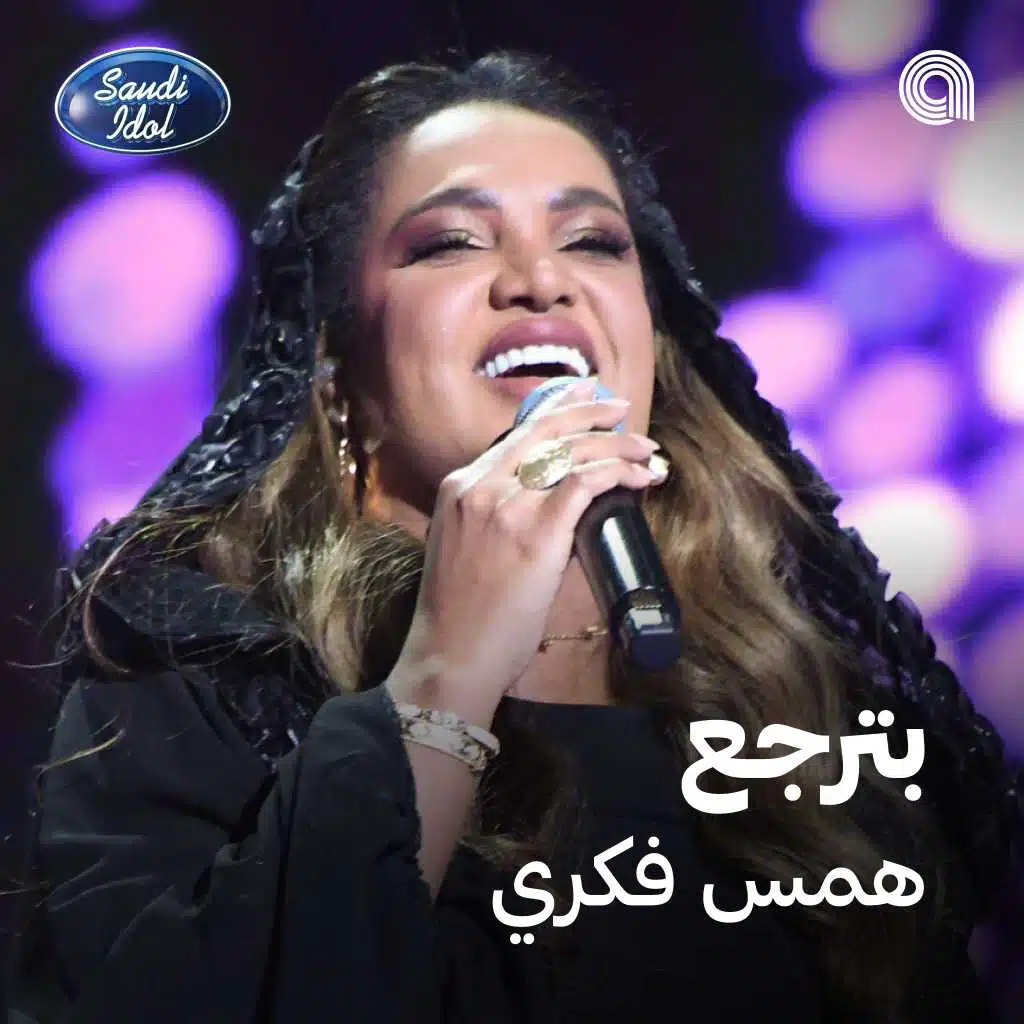 بترجع [حصرياً]