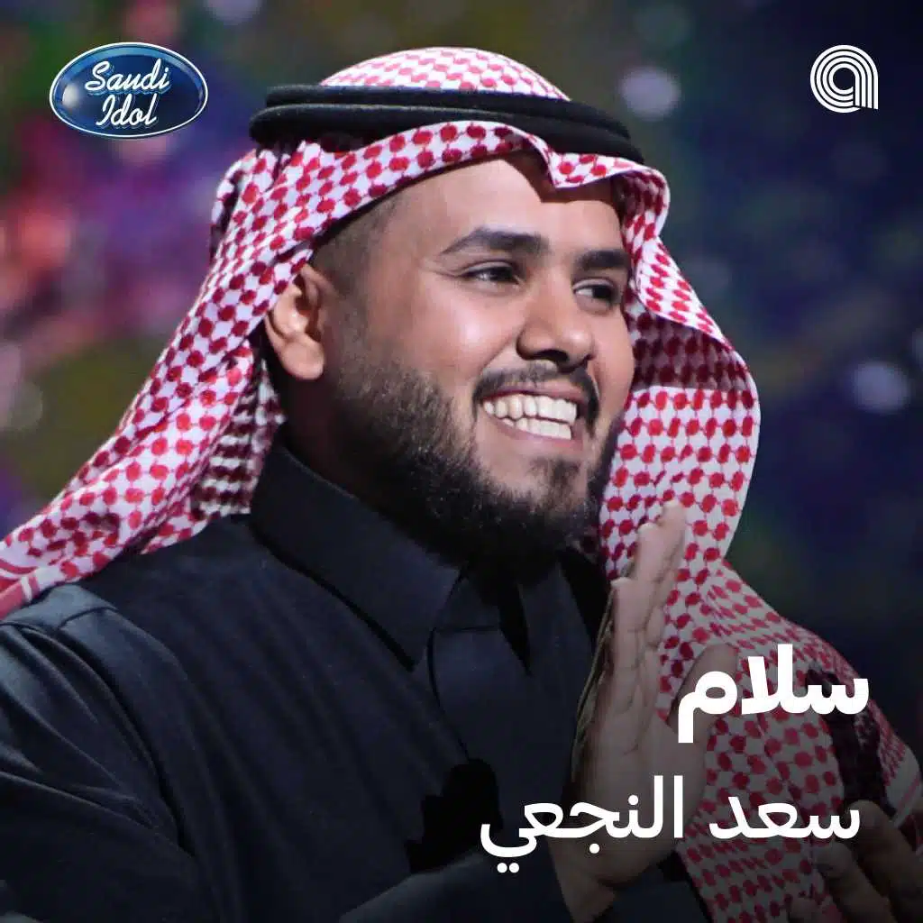 سلام [حصرياً]