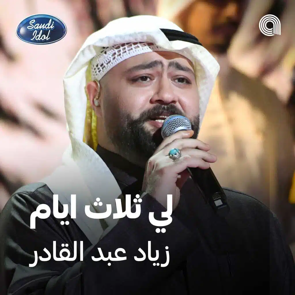 لي ثلاث ايام [حصرياً]