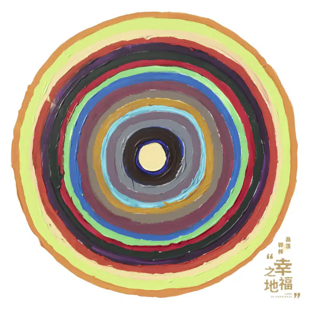 幸福之地