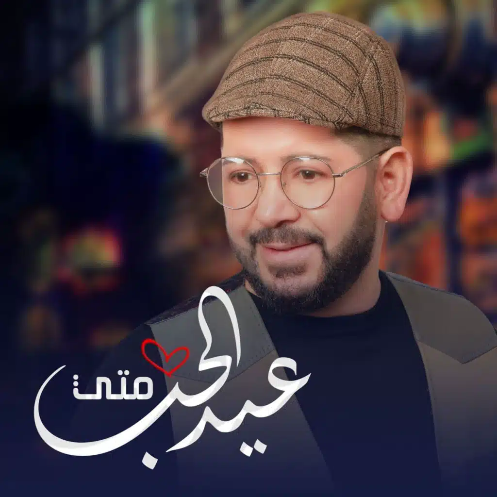 عيد الحب